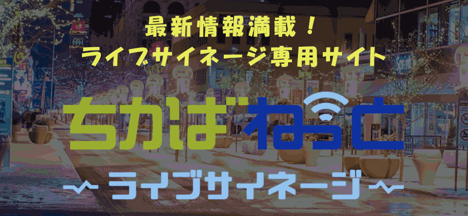 ライブサイネージへジャンプ